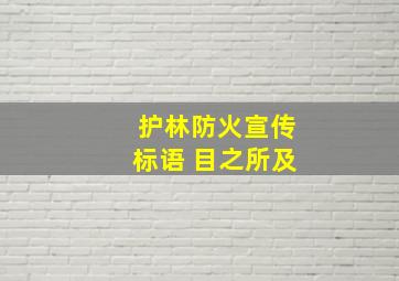 护林防火宣传标语 目之所及